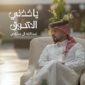 كلمات اغنية ياخذني الشوق - عبدالله ال مخلص