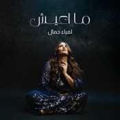كلمات اغنية ما اعيش - لمياء جمال