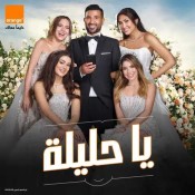 كلمات اغنية يا حليلة - من اعلان اورنج - احمد سعد