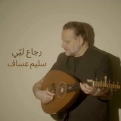 كلمات اغنية رجاع ليي - سليم عساف