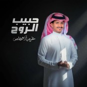 كلمات شيلة حبيب الروح - غريب ال مخلص