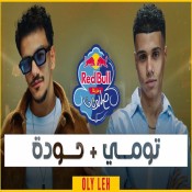 كلمات اغنية قولي ليه - حوده بندق وتومي