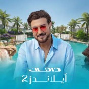 كلمات اغنية لقيت المكان - من اعلان داماك ايلاندز - ماجد المهندس