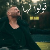 كلمات اغنية قولو لها - ريان