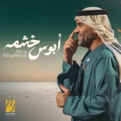 كلمات اغنية ابوس خشمه - حسين الجسمي