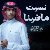 كلمات شيلة نسيت ماضينا - نادر الشراري