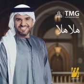كلمات اغنية هلا هلا - من اعلان مجموعة طلعت مصطفي - حسين الجسمي