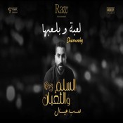 كلمات اغنية لعبه وبلعبها - من فيلم السلم والثعبان 2 - محمد الشرنوبي