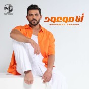 كلمات اغنية أنا موعود - محمد رشاد