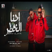 كلمات مهرجان احنا الخطر - اسلام كابونجا