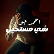 كلمات اغنية شي مستحيل - احمد جواد