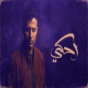 كلمات اغنية احكي - حمزة نمرة