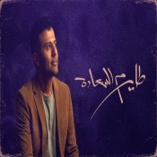 كلمات اغنية طاير م السعادة - حمزة نمرة