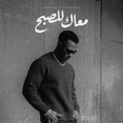 كلمات اغنية معاك للصبح - محمد رمضان