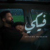 كلمات اغنية فيكي - انطوان مسعد