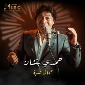 كلمات اغنية حمال قسية - حمدي بتشان