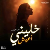 كلمات اغنية خليني أعيش - شيماء الشايب