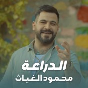 كلمات اغنية الدراعة - محمود الغياث