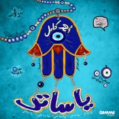 كلمات اغنية يا ساتر - احمد كامل