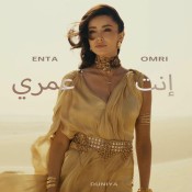 كلمات اغنية انت عمري - دنيا