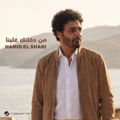 كلمات اغنية من دخلتك علينا - حميد الشاعري