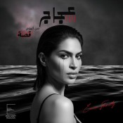 كلمات اغنية عجاج - ايمان الشميطي