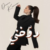 كلمات اغنية دوخني - ديانا كرزون