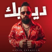 كلمات اغنية ديبك - بيكو