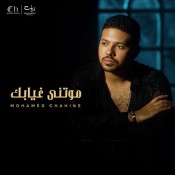 كلمات اغنية موتني غيابك - محمد شاهين