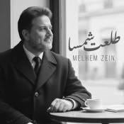 كلمات اغنية طلعت شمسا - ملحم زين