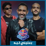 كلمات اغنية بعتيني ليه - زياد ظاظا وعمرو مصطفي