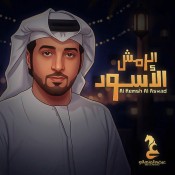 كلمات اغنية الرمش الأسود - عيضه المهالي