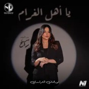 كلمات اغنية  يا أهل الغرام - نورهان المرشدي
