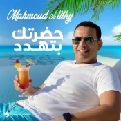 كلمات اغنية حضرتك بتهدد - محمود الليثي