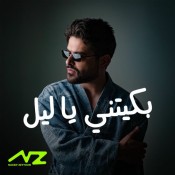 كلمات اغنية بكيتني يا ليل - ناصيف زيتون