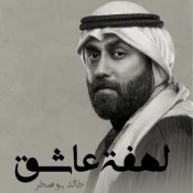 كلمات اغنية لهفة عاشق - خالد بوصخر