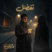 كلمات اغنية تفضل - عمر بن عضيب