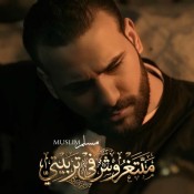 كلمات اغنية متتغروش في تربيتي - مسلم