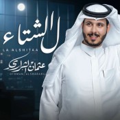 كلمات اغنية ل الشتاء - عثمان الشراري