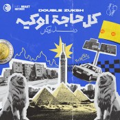 كلمات اغنية كراكيب - يانج زوكش و الوايلي