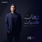 كلمات اغنية رهان كسبان - عمر كمال