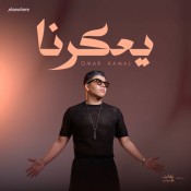 كلمات اغنية يعكرنا - عمر كمال