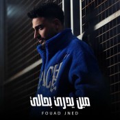 كلمات اغنية مين يدري بحالي - فؤاد جنيد