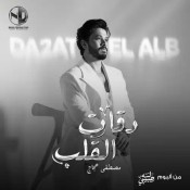 كلمات اغنية دقات القلب - مصطفي حجاج