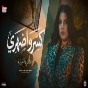 كلمات اغنية كسروا ضهرى - جودي الليبيه