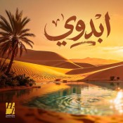 كلمات اغنية ابدوي - حسين الجسمي