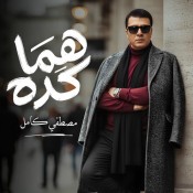 كلمات اغنية هما كده - مصطفي كامل