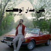 كلمات اغنية على مدار الوقت - علي السالم