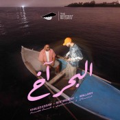 كلمات اغنية البحر اخ - خالد عصام