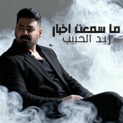 كلمات اغنية ما سمعت اخبار - زيد الحبيب